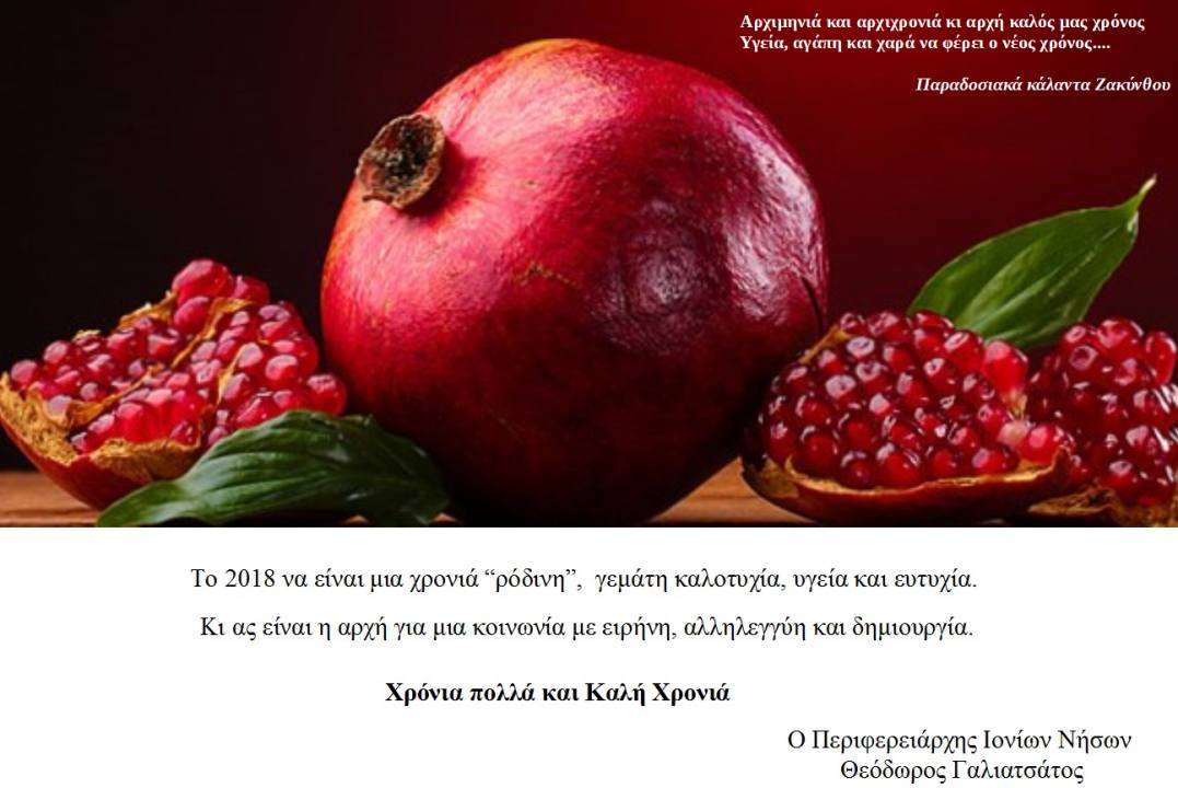 ΕΥΧΕΣ ΑΠΟ ΤΟΝ ΠΕΡΙΦΕΡΕΙΑΡΧΗ ΙΟΝΙΩΝ ΝΗΣΩΝ ΓΙΑ ΤΟ ΝΕΟ ΕΤΟΣ