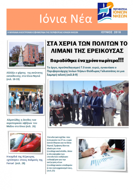 Κυκλοφόρησε το 2ο τεύχος  της ηλεκτρονικής εφημερίδας της ΠΙΝ  «Ιόνια Νέα»