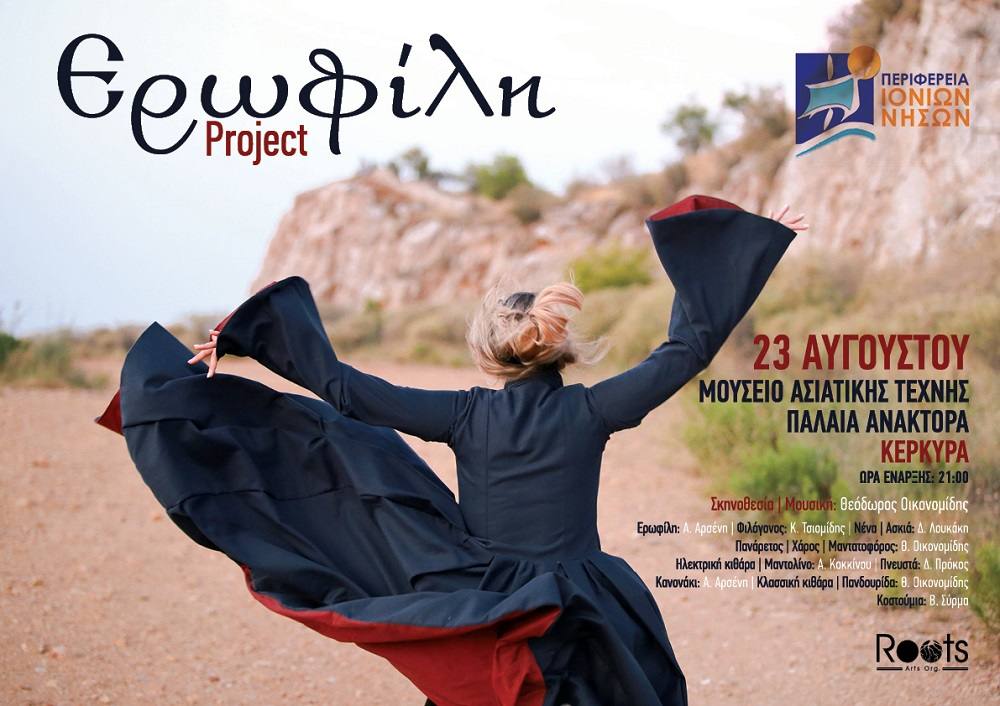 “Ερωφίλη project”, η θεατρική παράσταση του καλοκαιριού  στην Κέρκυρα με δωρεάν είσοδο από την Περιφέρεια Ιονίων Νήσων