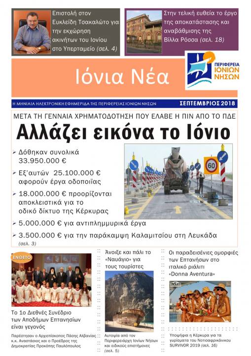 Κυκλοφόρησε το 5ο τεύχος της ηλεκτρονικής εφημερίδας της ΠΙΝ «Ιόνια Νέα»- Μαζί και το ένθετο για το «1ο Διεθνές Συνέδριο Αποδήμων και όπου γης Επτανησίων»