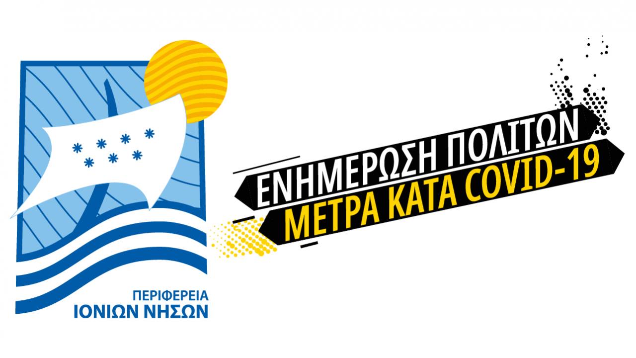 ΕΝΗΜΕΡΩΣΗ ΓΙΑ ΤΗΝ ΠΑΝΔΗΜΙΑ ΤΟΥ ΚΟΡΩΝΟΪΟΥ  ΚΑΙ ΤΗΝ ΕΦΑΡΜΟΓΗ ΤΩΝ ΜΕΤΡΩΝ ΑΝΤΙΜΕΤΩΠΙΣΗΣ ΤΟΥ