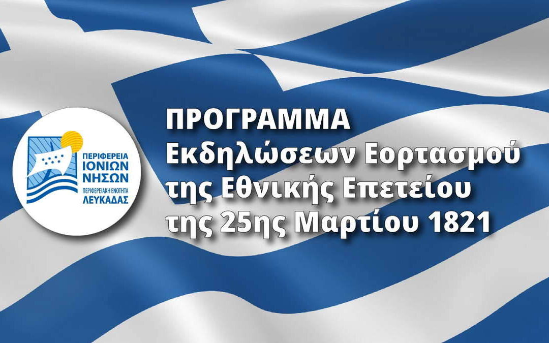 Π.Ε. Λευκάδας: Το πρόγραμμα εορτασμού της Εθνικής Επετείου της Ελληνικής Επανάστασης της 25ης Μαρτίου 1821