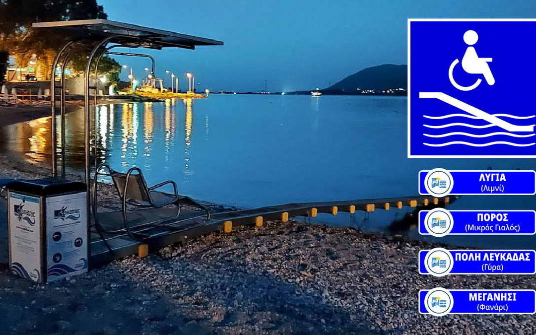 Ανδρέας Κτενάς: «Με τέσσερα (4) SEATRAC διπλασιάζουμε τις προσβάσιμες παραλίες μας» – Τοποθετούνται SEATRAC σε Γύρα Λευκάδας,  Φανάρι Μεγανησίου, Μικρό Γιαλό Πόρου και Λιμνί Λυγιάς
