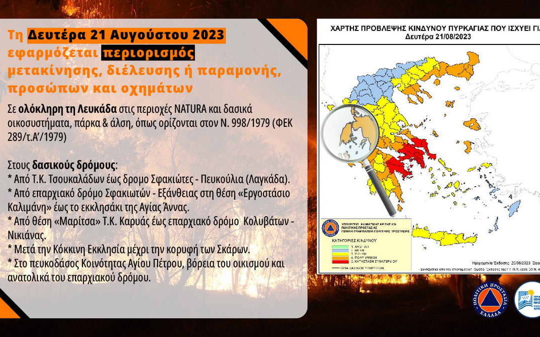 Π.Ε. Λευκάδας: Έκτακτα μέτρα σήμερα Δευτέρα 21 Αυγούστου 2023 λόγω πολύ υψηλού κινδύνου πυρκαγιάς – Περιορισμός κυκλοφορίας σε ευαίσθητες περιοχές