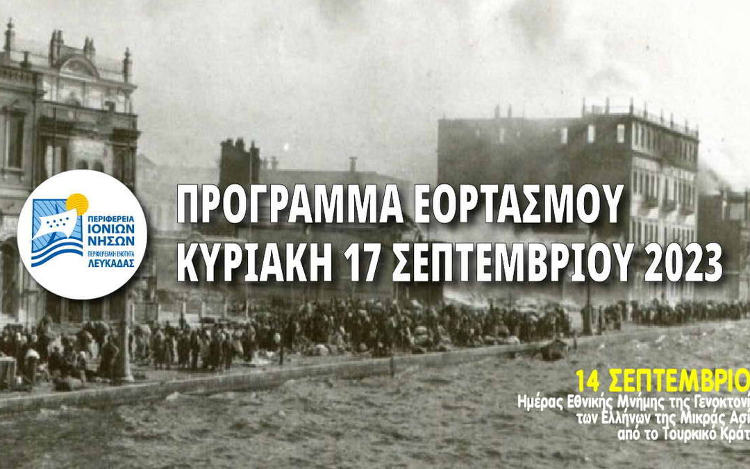 Μήνυμα του Αντιπεριφερειάρχη Λευκάδας Ανδρέα Κτενά για την Ημέρα Εθνικής Μνήμης της Γενοκτονίας των Ελλήνων της Μικράς Ασίας από το Τουρκικό Κράτος – Το πρόγραμμα εορτασμού για την Κυριακή 17 Σεπτεμβρίου
