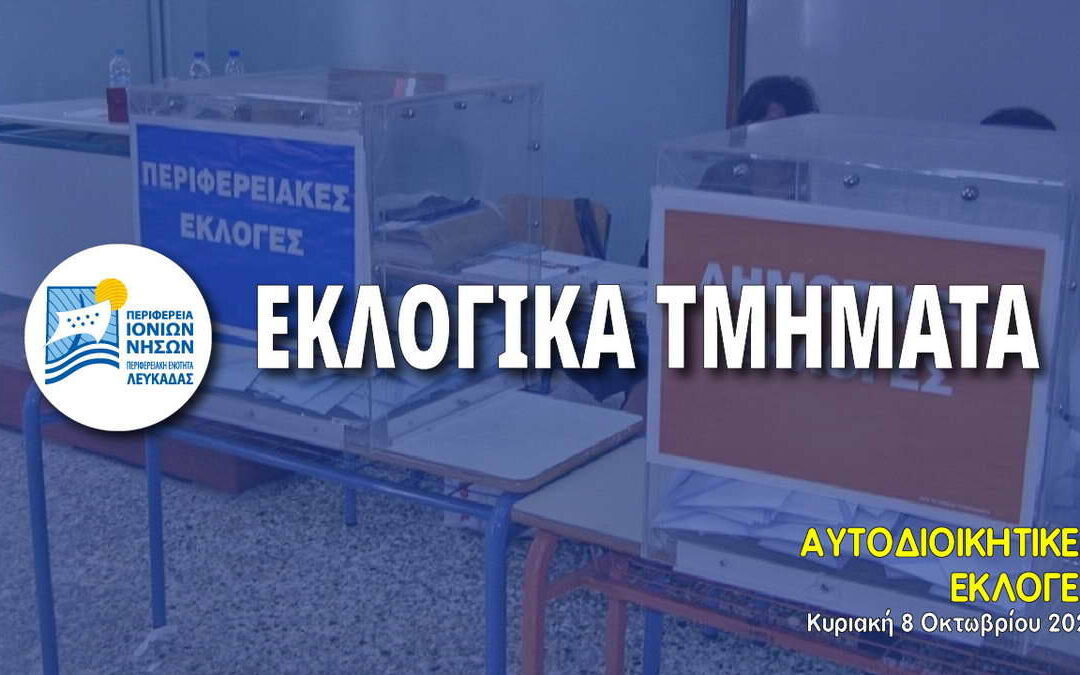 Π.Ε. Λευκάδας: 81 εκλογικά τμήματα για τις Περιφερειακές και Δημοτικές Εκλογές – Αλλαγές σε εκλογικά τμήματα της πόλης της Λευκάδας σε σχέση με τις Εθνικές Εκλογές