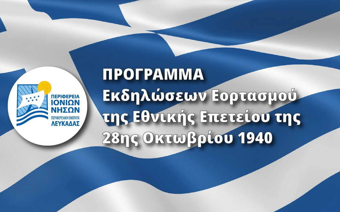Π.Ε. Λευκάδας: Το πρόγραμμα εορτασμού της Εθνικής Επετείου της 28ης Οκτωβρίου