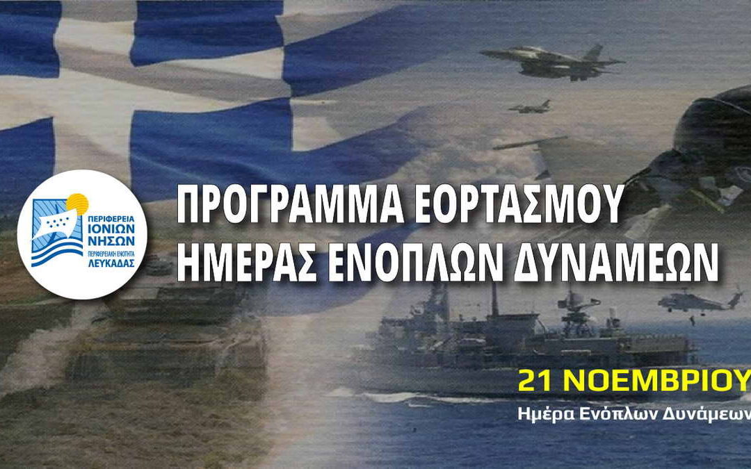 Π.Ε. Λευκάδας: Πρόγραμμα εορτασμού για την Ημέρα Ενόπλων Δυνάμεων την Τρίτη 21 Νοεμβρίου 2023