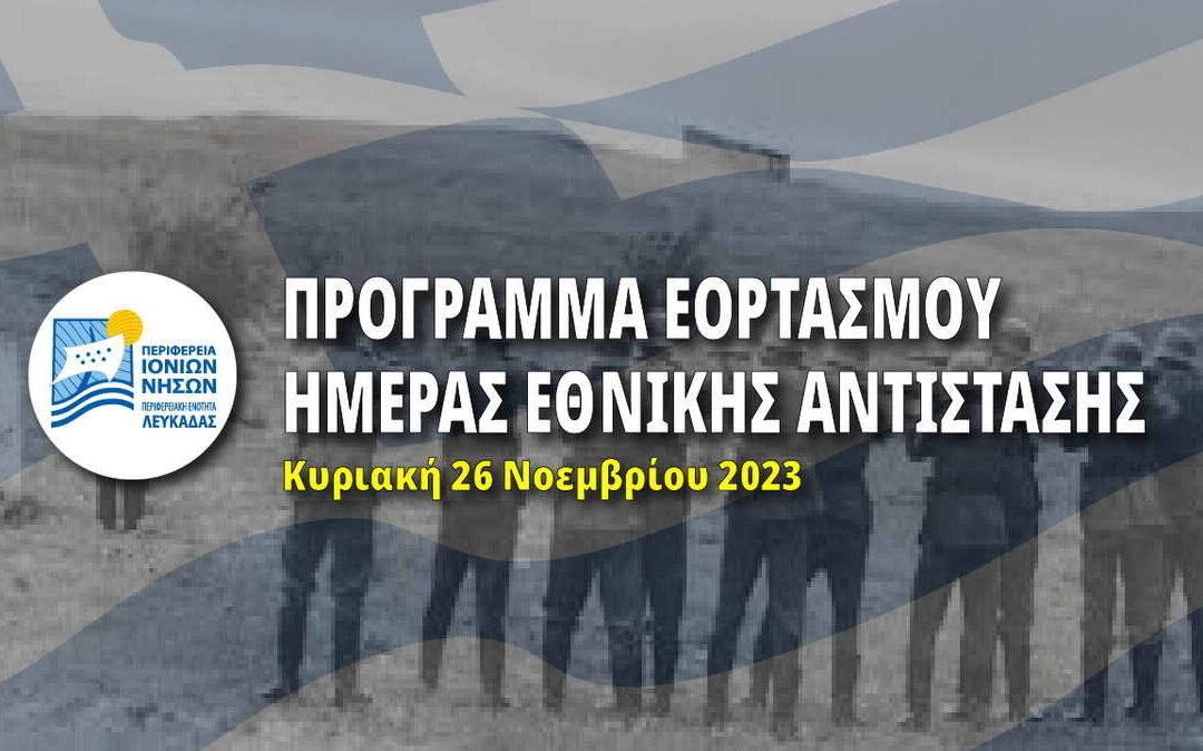 Π.Ε. Λευκάδας: Πρόγραμμα εορτασμού για την Ημέρα Εθνικής Αντίστασης την Κυριακή 26 Νοεμβρίου 2023