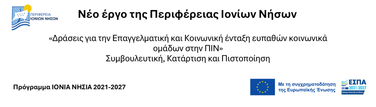 Δράσεις για την Επαγγελματική και Κοινωνική ένταξη ευπαθών κοινωνικά ομάδων στην ΠΙΝ