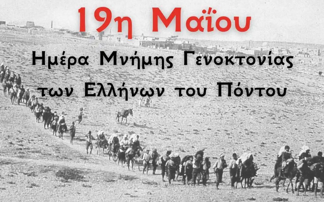 Μήνυμα του Περιφερειάρχη Ιονίων Νήσων, Γιάννη Τρεπεκλή, για την Ημέρα Μνήμης της Γενοκτονίας των Ελλήνων του Πόντου