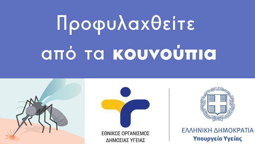 ΕΟΔΔΥ, Προστασία από τα κουνούπια (2025)