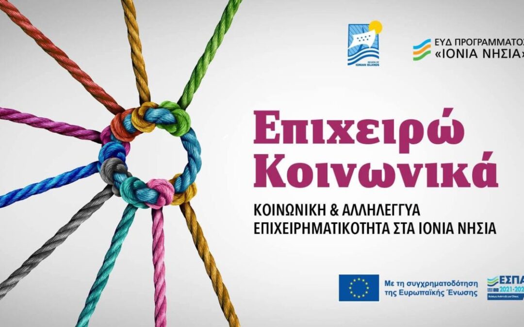 Στήριξη της κοινωνικής επιχειρηματικότητας μέσω υποστήριξης επενδυτικών πρωτοβουλιών στην Περιφέρεια Ιονίων Νήσων