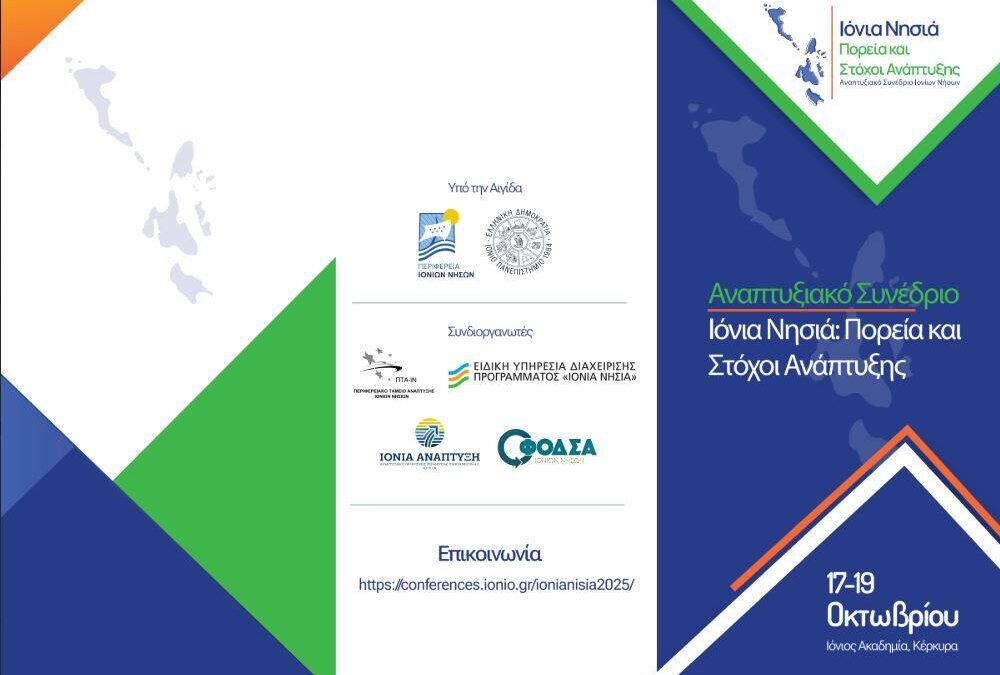Αναπτυξιακό Συνέδριο Ιονίων Νήσων «Ιόνια Νησιά: Πορεία και Στόχοι Ανάπτυξης» – 17 έως 19 Οκτωβρίου στην Κέρκυρα