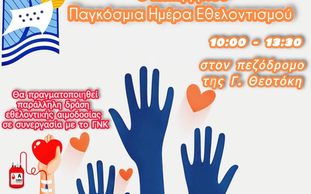 Η Περιφέρεια Ιονίων Νήσων διοργανώνει δράση δρόμου για την Παγκόσμια Ημέρα Εθελοντισμού (5 Δεκεμβρίου)  –  Παρούσες όλες οι εθελοντικές ομάδες της Κέρκυρας