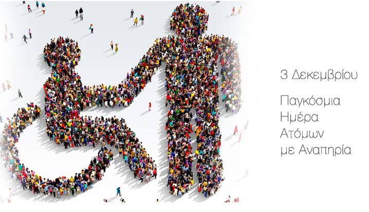 Μήνυμα του Αντιπεριφερειάρχη Κοινωνικής Πολιτικής, Αλληλεγγύης & Εθελοντισμού για την Παγκόσμια Ημέρα Ατόμων με Αναπηρία (ΑμεΑ)