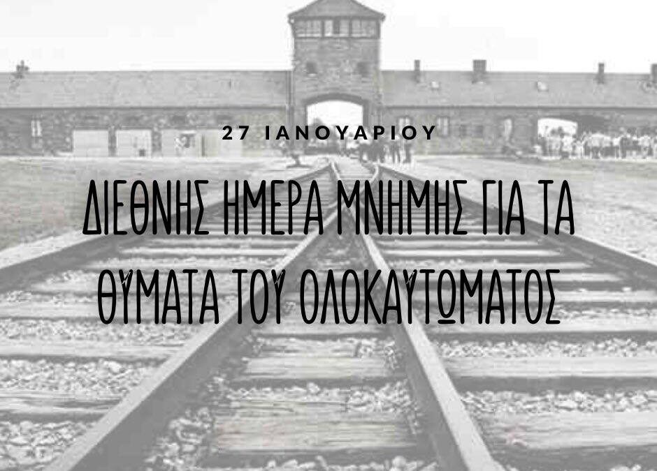 Μήνυμα Περιφερειάρχη Ιονίων Νήσων, Γιάννη Τρεπεκλή, για τη Διεθνή Ημέρα Μνήμης του Ολοκαυτώματος