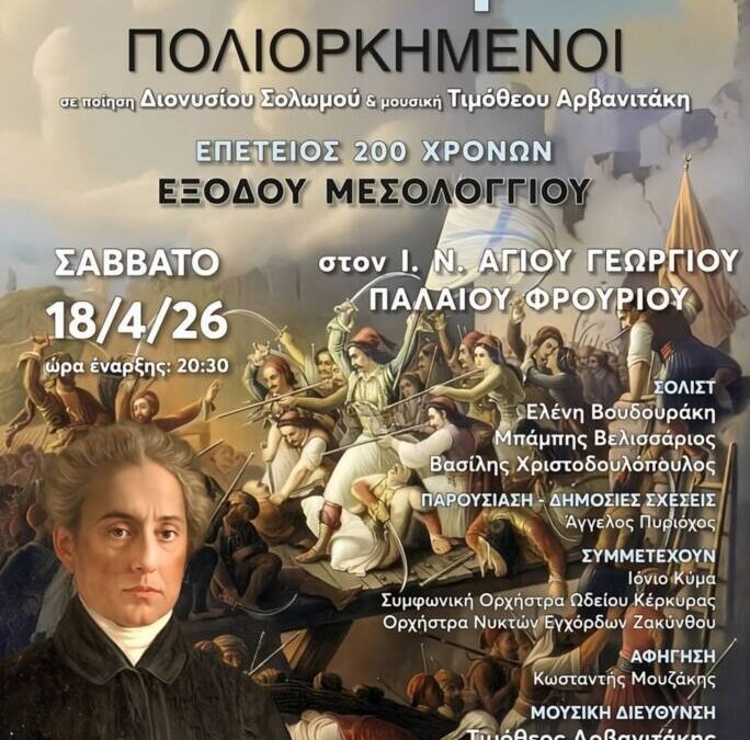 «Ελεύθεροι Πολιορκημένοι – Επτανησιακή Ωδή»: Μια κορυφαία καλλιτεχνική σύμπραξη με την Περιφέρεια Ιονίων Νήσων