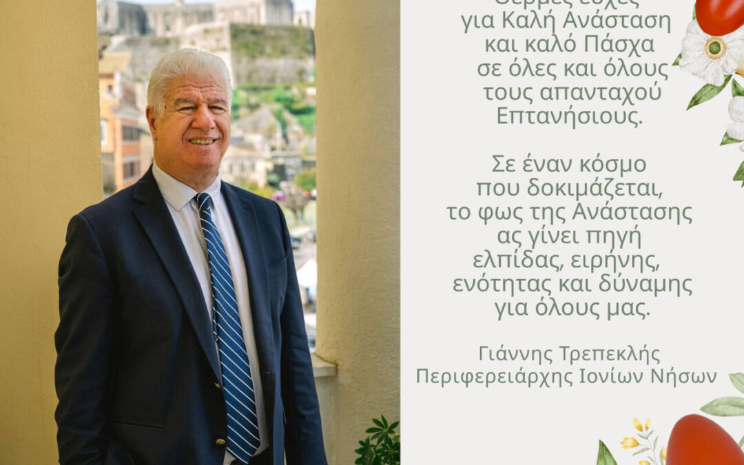 ΕΟΡΤΑΣΤΙΚΟ ΜΗΝΥΜΑ ΠΕΡΙΦΕΡΕΙΑΡΧΗ ΙΟΝΙΩΝ ΝΗΣΩΝ ΓΙΑ ΤΟ ΠΑΣΧΑ 2026
