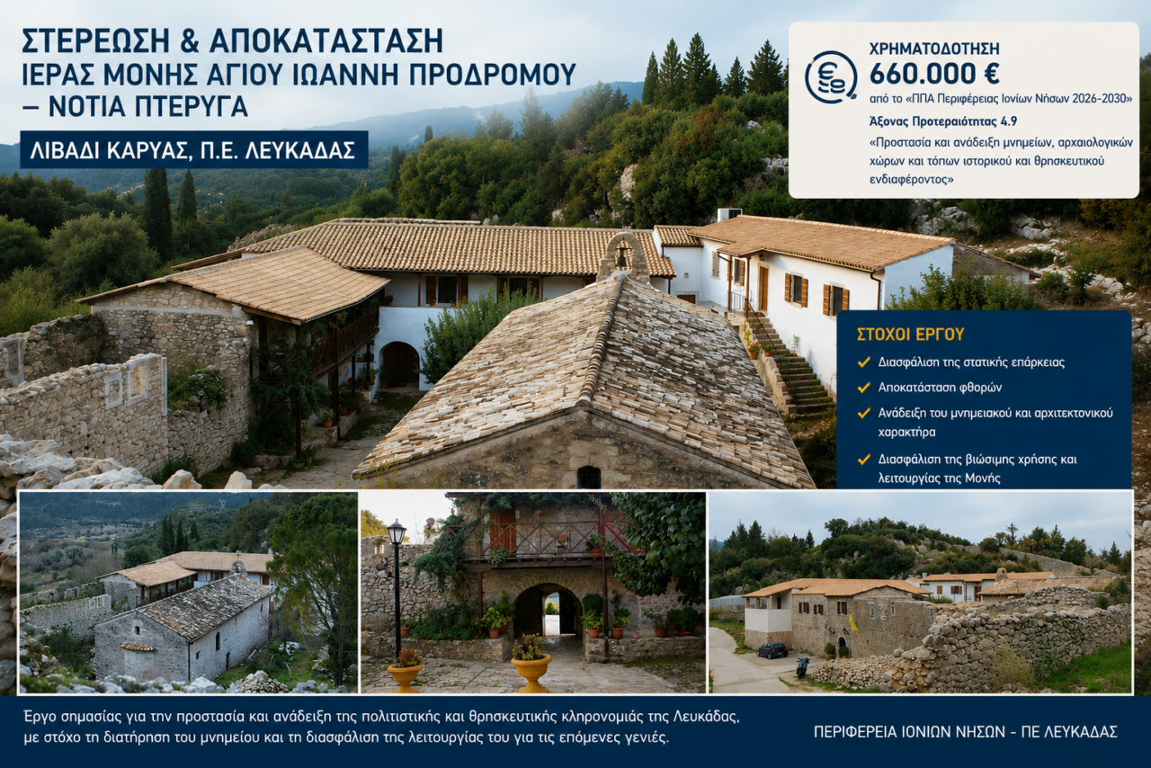 Π.Ε. ΛΕΥΚΑΔΑΣ – Ι.Μ. ΑΓ. ΙΩΑΝΝΟΥ ΛΙΒΑΔΙ ΚΑΡΥΑΣ