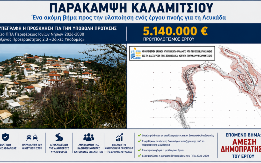 Περιφερειακή Ενότητα Λευκάδας: Υπεγράφη από τον Περιφερειάρχη Ιονίων Νήσων, Γιάννη Τρεπεκλή, η πρόσκληση για την υποβολή πρότασης χρηματοδότησης του έργου της Παράκαμψης Καλαμιτσίου, προϋπολογισμού 5.140.000 ευρώ