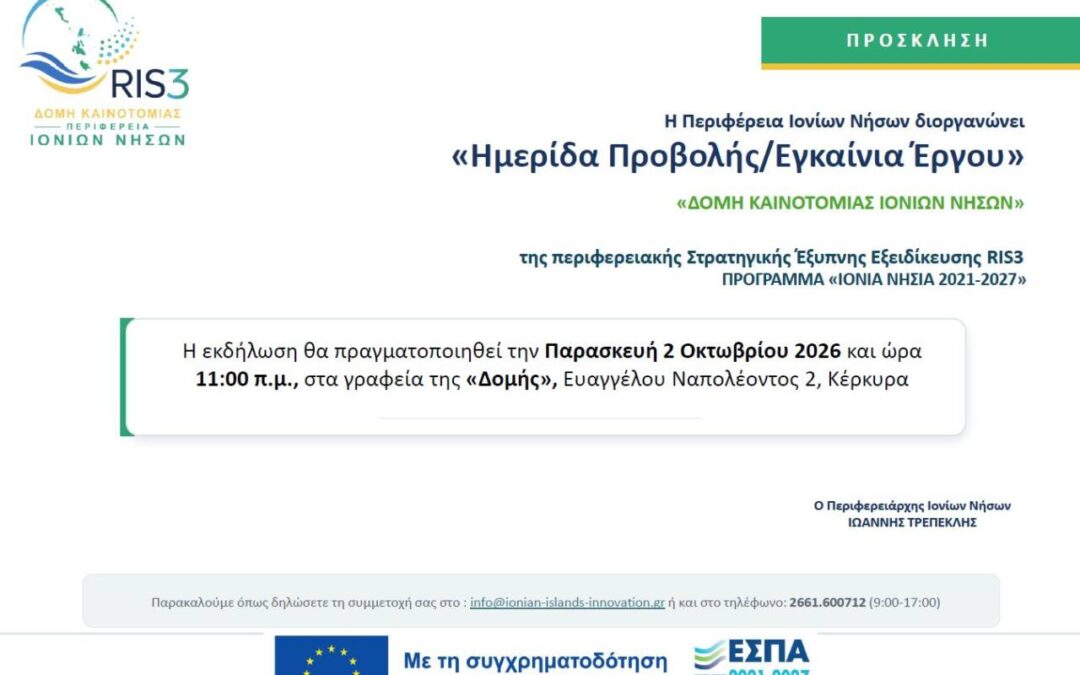 ΗΜΕΡΙΔΑ ΠΡΟΒΟΛΗΣ / ΕΓΚΑΙΝΙΑ ΕΡΓΟΥ ΓΙΑ ΤΗ «ΔΟΜΗ ΚΑΙΝΟΤΟΜΙΑΣ ΙΟΝΙΩΝ ΝΗΣΩΝ»  |  ΠΑΡΑΣΚΕΥΗ 2 ΟΚΤΩΒΡΙΟΥ 2026