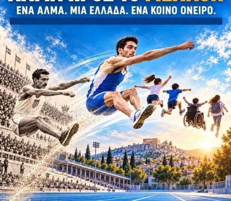 Μήνυμα του Αντιπεριφερειάρχη Αθλητισμού & Νεολαίας για την 13η Πανελλήνια Ημέρα Σχολικού Αθλητισμού