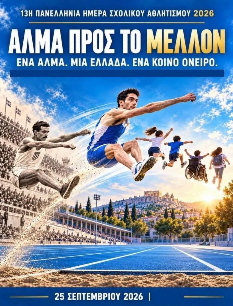 13η ΠΑΝΕΛΛΗΝΙΑ ΗΜΕΡΑ ΣΧΟΛΙΚΟΥ ΑΘΛΗΤΙΣΜΟΥ 2026